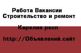 Работа Вакансии - Строительство и ремонт. Карелия респ.